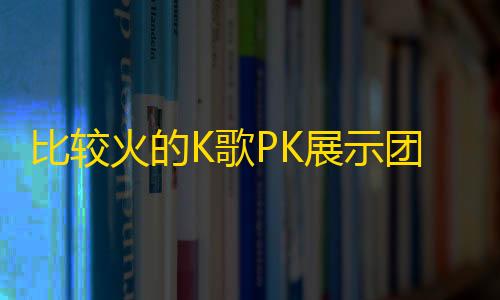 暗区黑武士直装科技比较火的K歌PK展示团队K歌作品展示网页源码