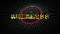 实用工具起名多多