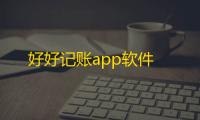 好好记账app软件