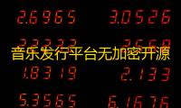 音乐发行平台无加密开源源码