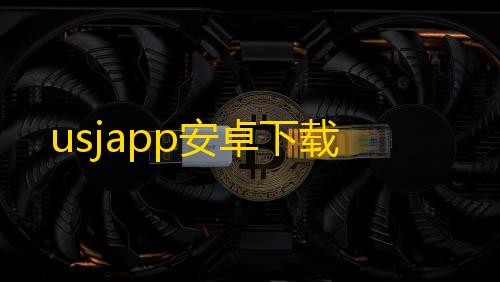 暗区突围usjapp安卓下载